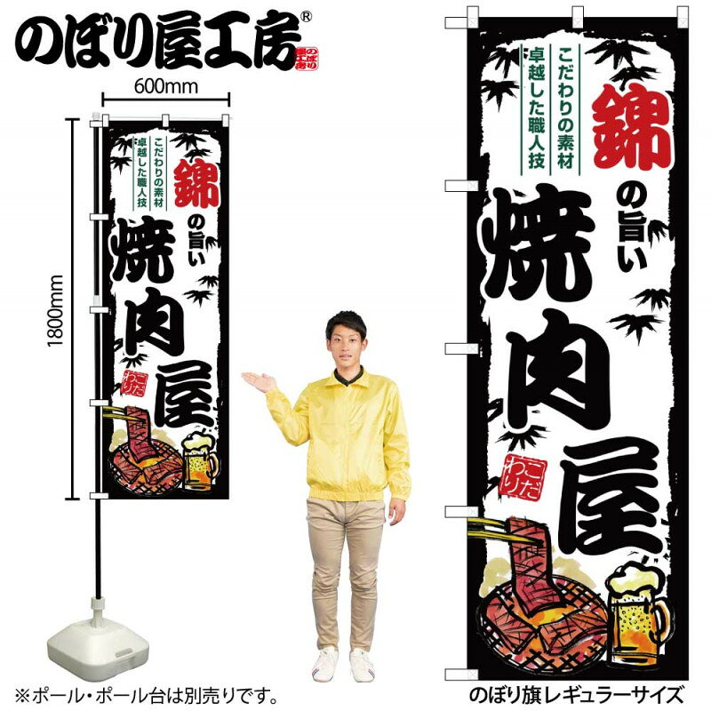 乐天商城 - ご当地のぼり 錦の旨い焼肉屋 SNB-8348 【受注生産★2】ひときわ目立つ日本名所 のぼり旗 2022年新作のぼり旗新感覚 ありそうでなかった焼肉 のぼり旗