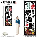 楽天スライブストアご当地のぼり 栄の旨い焼肉屋 SNB-8349 【受注生産★2】ひときわ目立つ日本名所 のぼり旗 2022年新作のぼり旗新感覚 ありそうでなかった焼肉 のぼり旗