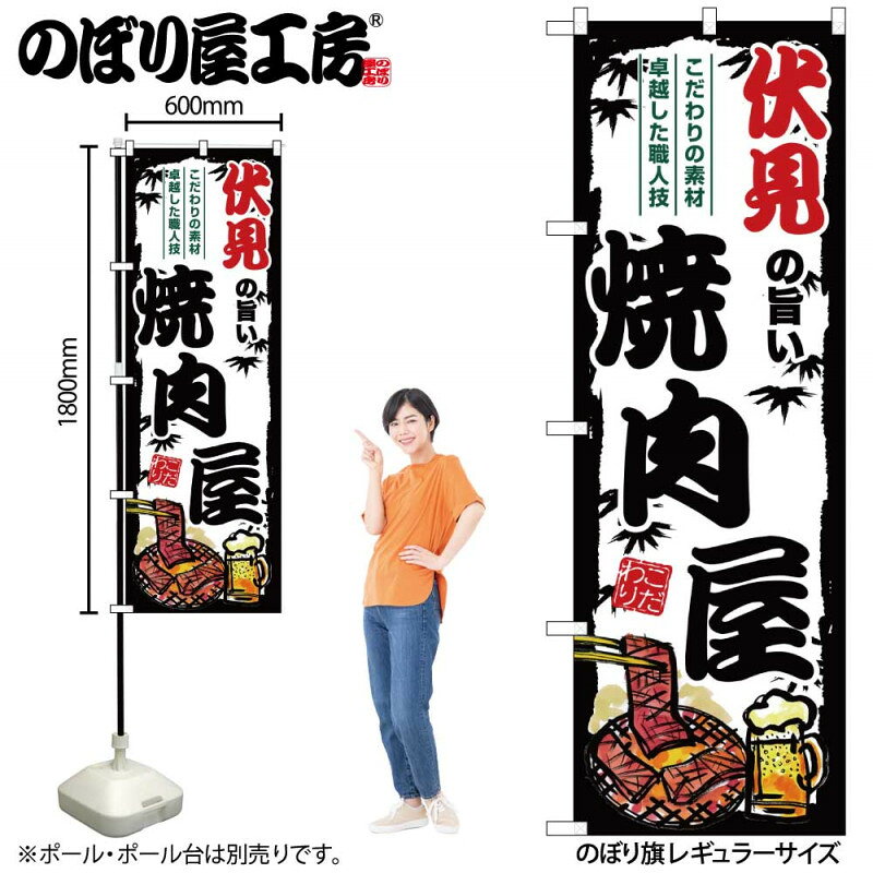 乐天商城 - ご当地のぼり 伏見の旨い焼肉屋 SNB-8351 【受注生産★2】ひときわ目立つ日本名所 のぼり旗 2022年新作のぼり旗新感覚 ありそうでなかった焼肉 のぼり旗