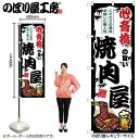 【9月限定★エントリーで全商品ポイント10倍!!】ご当地のぼり 心斎橋の旨い焼肉屋 SNB-8363 【受注生産★2】ひときわ目立つ日本名所 のぼり旗 2022年新作のぼり旗新感覚 ありそうでなかった焼肉 のぼり旗|詳細画像