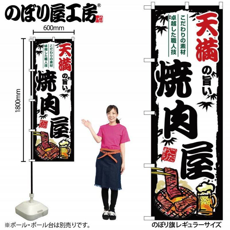 ご当地のぼり 天満の旨い焼肉屋 SNB-8365 【受注生産★2】ひときわ目立つ日本名所 のぼり旗 2022年新作のぼり旗新感覚 ありそうでなかった焼肉 のぼり旗