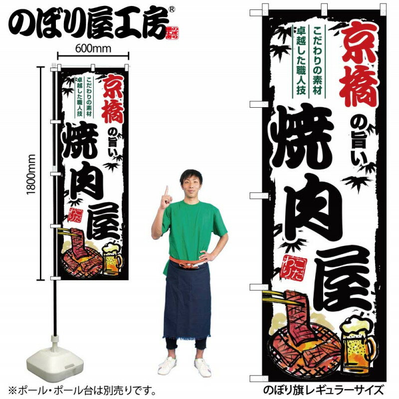 樂天商城 - ご当地のぼり 京橋の旨い焼肉屋 SNB-8366 【受注生産★2】ひときわ目立つ日本名所 のぼり旗 2022年新作のぼり旗新感覚 ありそうでなかった焼肉 のぼり旗