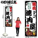 ご当地のぼり 鶴橋の旨い焼肉屋 SNB-8367 【受注生産★2】ひときわ目立つ日本名所 のぼり旗 2022年新作のぼり旗新感覚 ありそうでなかった焼肉 のぼり旗