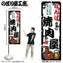 楽天スライブストアご当地のぼり なんばの旨い焼肉屋 SNB-8368 【受注生産★2】ひときわ目立つ日本名所 のぼり旗 2022年新作のぼり旗新感覚 ありそうでなかった焼肉 のぼり旗