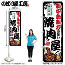 ご当地のぼり 西中島南方の旨い焼肉屋 SNB-8369 ひときわ目立つ日本名所 のぼり旗 2022年新作のぼり旗新感覚 ありそうでなかった焼肉 のぼり旗