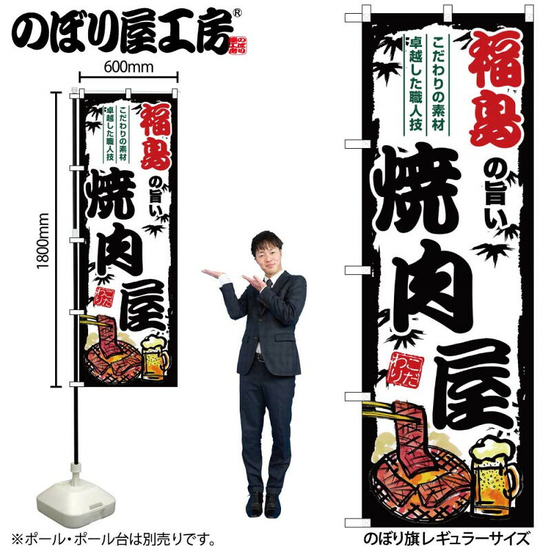 乐天商城 - ご当地のぼり 福島の旨い焼肉屋 SNB-8372 【受注生産★2】ひときわ目立つ日本名所 のぼり旗 2022年新作のぼり旗新感覚 ありそうでなかった焼肉 のぼり旗
