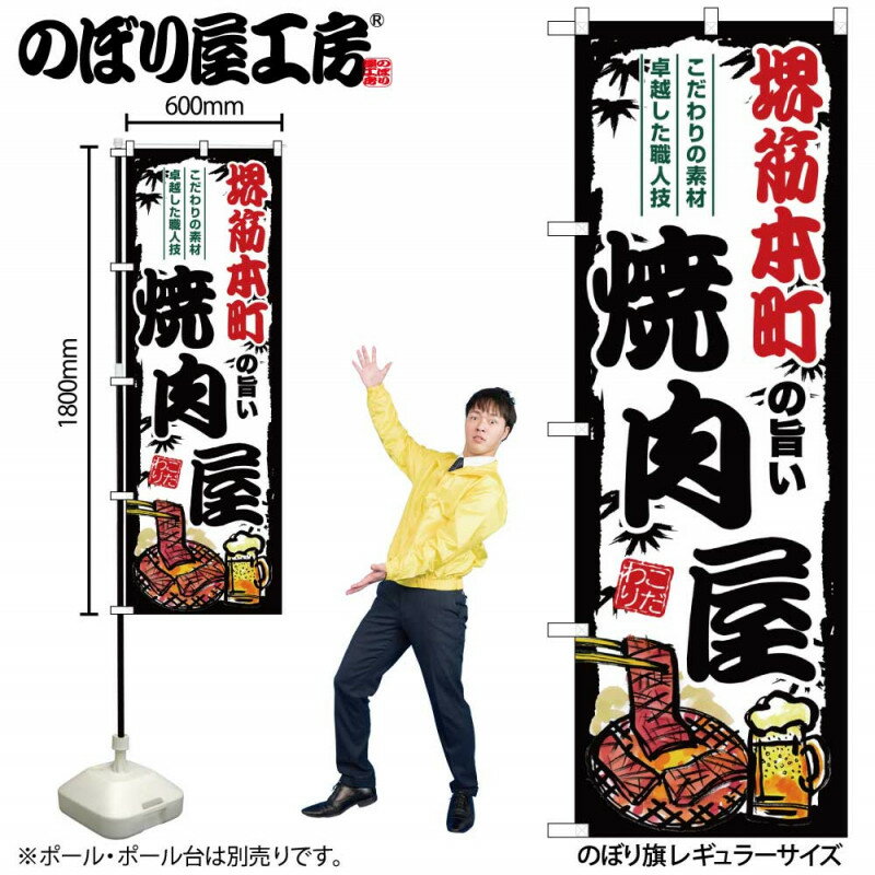 ご当地のぼり 堺筋本町の旨い焼肉屋 SNB-8376 【受注生産★2】ひときわ目立つ日本名所 のぼり旗 2022年新作のぼり旗新感覚 ありそうでなかった焼肉 のぼり旗
