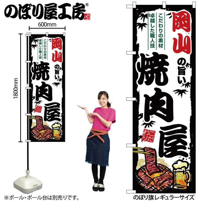乐天商城 - ご当地のぼり 岡山の旨い焼肉屋 SNB-8377 【受注生産★2】ひときわ目立つ日本名所 のぼり旗 2022年新作のぼり旗新感覚 ありそうでなかった焼肉 のぼり旗