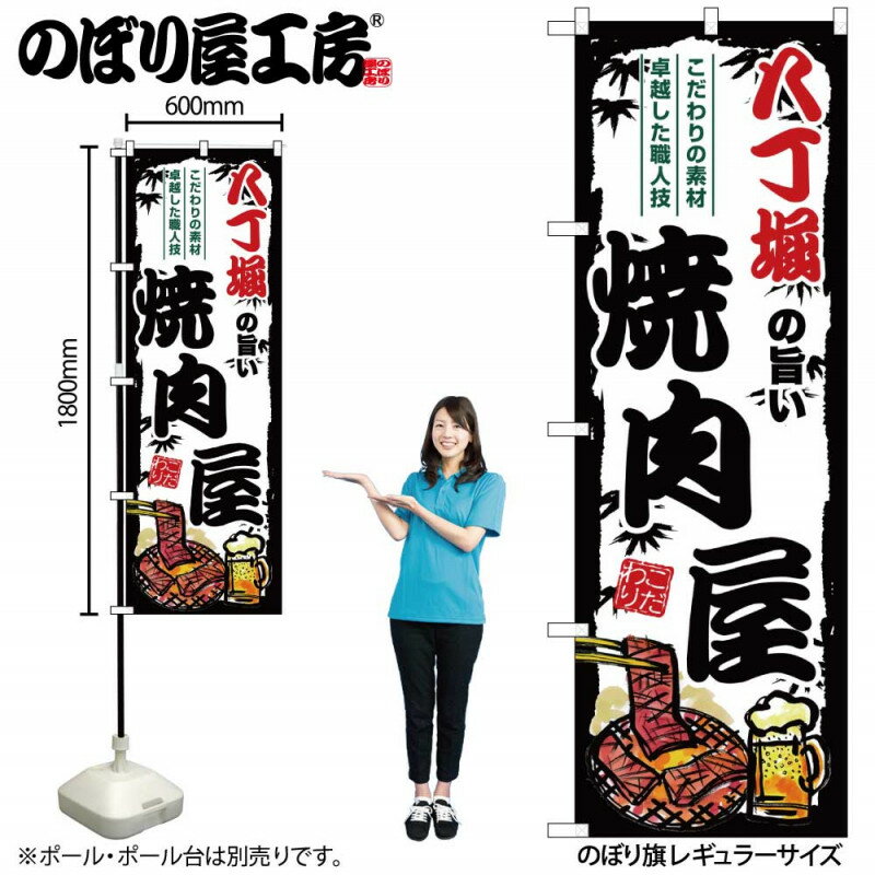 【9月限定★エントリーで全商品ポイント10倍!!】ご当地のぼり 八丁堀の旨い焼肉屋 SNB-8381 【受注生産★2】ひときわ目立つ日本名所 のぼり旗 2022年新作のぼり旗新感覚 ありそうでなかった焼肉 のぼり旗
