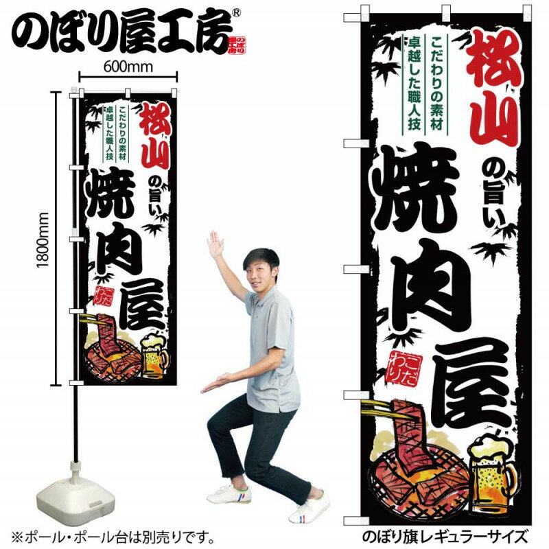 ご当地のぼり 松山の旨い焼肉屋 SNB-8384 【受注生産★2】ひときわ目立つ日本名所 のぼり旗 2022年新作のぼり旗新感覚 ありそうでなかった焼肉 のぼり旗