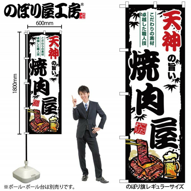 ご当地のぼり 天神の旨い焼肉屋 SNB-8387 【受注生産★2】ひときわ目立つ日本名所 のぼり旗 2022年新作のぼり旗新感覚 ありそうでなかった焼肉 のぼり旗