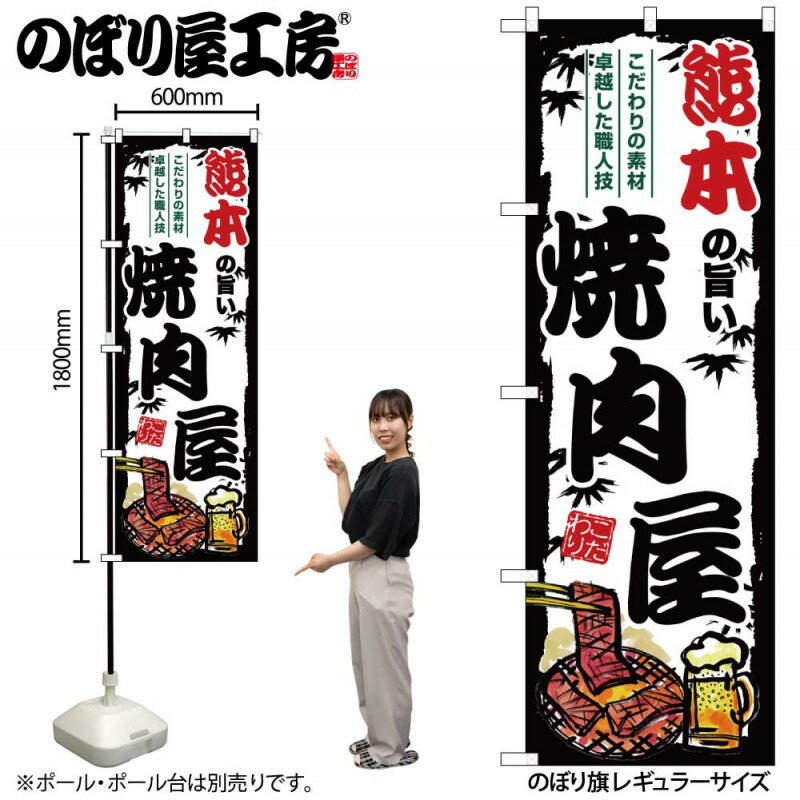 ご当地のぼり 熊本の旨い焼肉屋 SNB-8390 【受注生産★2】ひときわ目立つ日本名所 のぼり旗 2022年新作のぼり旗新感覚 ありそうでなかった焼肉 のぼり旗