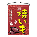 お祭り 縁日の屋台 文化祭の出店 お店のPR 焼いも 吊下げ旗 No.2057 【通常在庫品】(3)