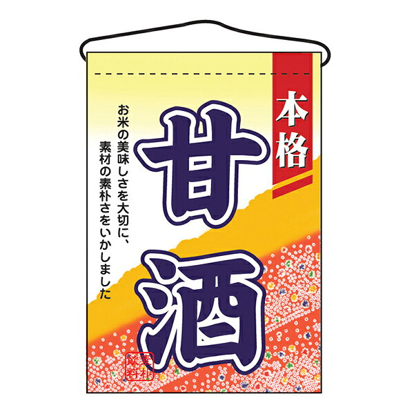 樂天商城 - お祭り 縁日の屋台 文化祭の出店 お店のPR 甘酒 吊下げ旗 No.2059 【通常在庫品】