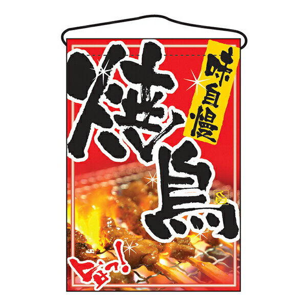 乐天商城 - お祭り 縁日の屋台 文化祭の出店 お店のPR 焼鳥 吊下げ旗 No.2256 【通常在庫品】