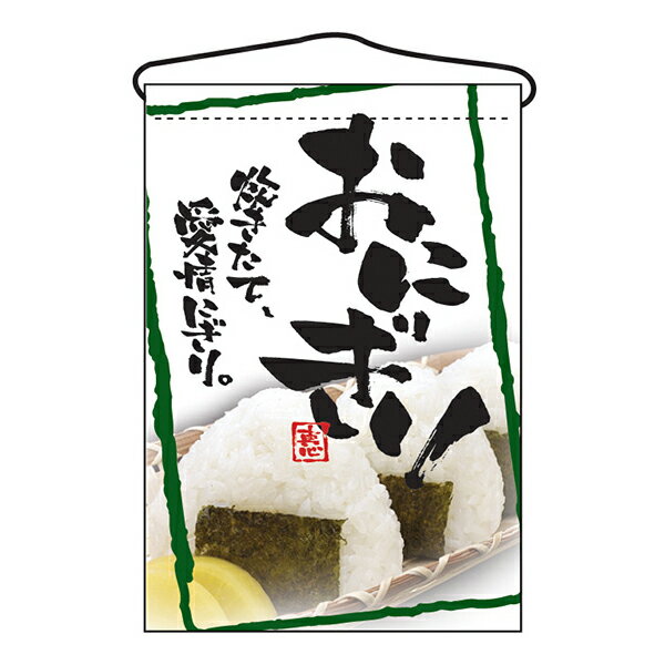 乐天商城 - お祭り 縁日の屋台 文化祭の出店 お店のPR おにぎり 吊下げ旗 No.2257 【通常在庫品】