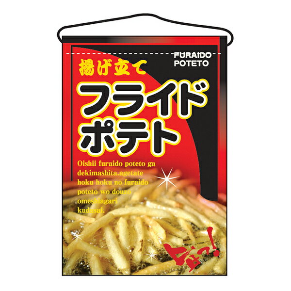 乐天商城 - お祭り 縁日の屋台 文化祭の出店 お店のPR フライドポテト 吊下げ旗 No.2263 【通常在庫品】