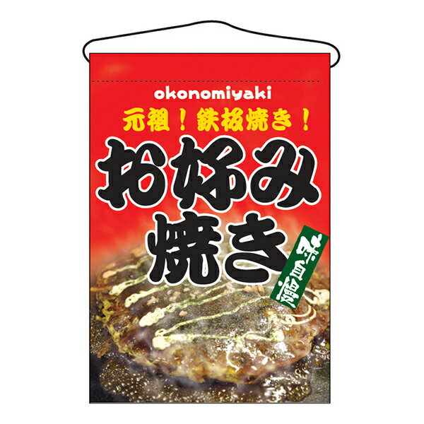 乐天商城 - お祭り 縁日の屋台 文化祭の出店 お店のPR お好み焼き 吊下げ旗 No.2264 【通常在庫品】