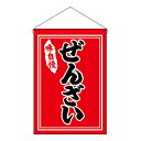 【9月限定★エントリーで全商品ポイント10倍!!】お祭り 縁日の屋台 文化祭の出店 お店のPR 吊下旗 ぜんざい 黒字赤地 No.26880【通常在庫品】