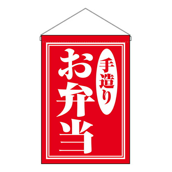 お祭り 縁日の屋台 文化祭の出店 お店のPR 吊下旗 お弁当 手造り No.29987【受注生産★3】