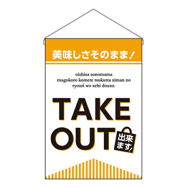 乐天商城 - お祭り 縁日の屋台 文化祭の出店 お店のPR 吊下旗 TAKE OUT できます No.43284【受注生産★3】