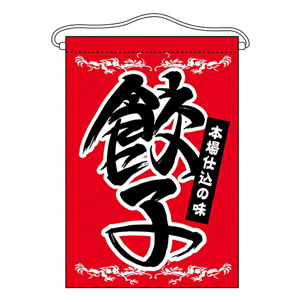 乐天商城 - お祭り 縁日の屋台 文化祭の出店 お店のPR 餃子 吊下旗 No.63050【通常在庫品】