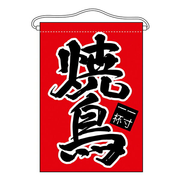乐天商城 - お祭り 縁日の屋台 文化祭の出店 お店のPR 焼鳥 吊下旗 No.63051【通常在庫品】