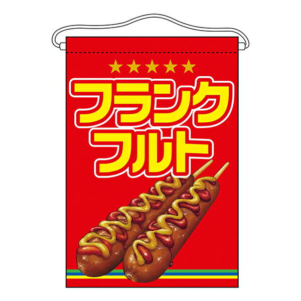 樂天商城 - お祭り 縁日の屋台 文化祭の出店 お店のPR フランクフルト 吊下旗 No.63058【通常在庫品】