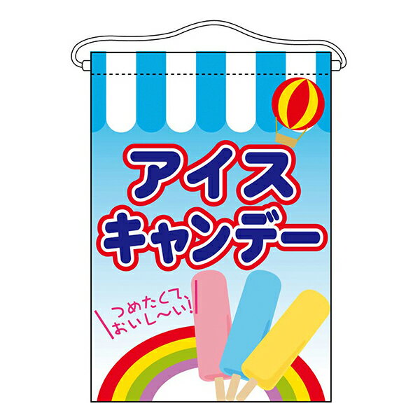 樂天商城 - お祭り 縁日の屋台 文化祭の出店 お店のPR アイスキャンデー 吊下旗 No.63063【受注生産★3】