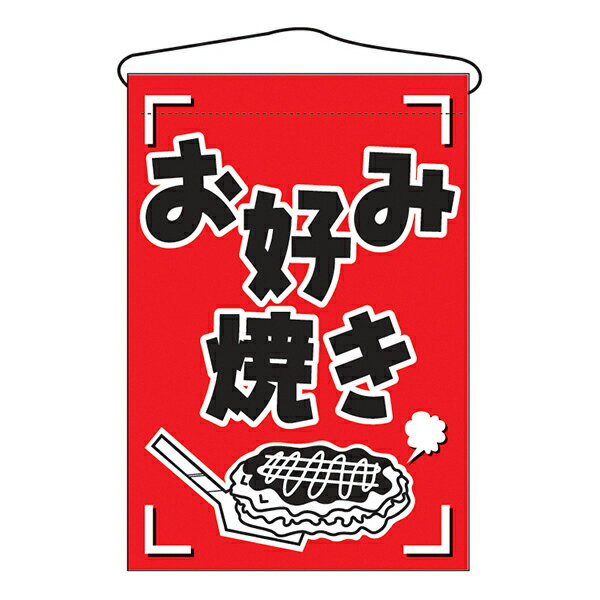 乐天商城 - お祭り 縁日の屋台 文化祭の出店 お店のPR お好み焼き 吊下げ旗 No.688 【通常在庫品】