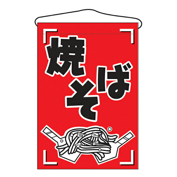 ■送料は何枚でも880円です。（複数枚ご注文時には枚数分の送料が加算されますが、当店で確認後修正をさせていただきます。）楽しいお祭りを演出するのに欠かせない縁日屋台。そんな屋台で大活躍する吊り下げ旗です。ちょうど目線の位置に吊り下げ旗があれば、そぞろ歩きをたのしんでいてもふと思い出したようにお店の前に立ち止まる良いきっかけになるでしょう。サイズ：W330xH480mm素材：ポリエステル製（仕立て：上部棒袋25mmパイプ、紐付き）入数：1枚 ※※ご注文後、メーカー在庫を確認してメーカーより直送する商品となります。※※※ご覧いただく環境によって、商品の色は実物とは多少異なる場合があります。何卒ご了承ください。