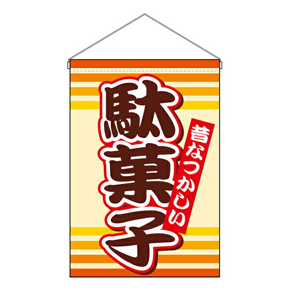 お祭り 縁日の屋台 文化祭の出店 お店のPR 吊下旗 駄菓子 No.9793【受注生産★3】