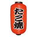 居酒屋提灯 飲食店提灯 たこ焼 No.9070 【通常在庫品】店頭 商売繁盛提灯 提灯赤9号約直径240mmx高さ520mm