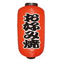 居酒屋提灯 飲食店提灯 お好み焼 No.9072 【通常在庫品】店頭 商売繁盛提灯 提灯赤9号約直径240mmx高さ520mm