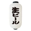 居酒屋提灯 飲食店提灯 生ビール(白) No.9074 【通常在庫品】店頭 商売繁盛提灯 提灯白9号約直径240mmx高さ520mm