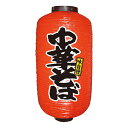 【8/1限定エントリーで全品ポイント10倍!!】居酒屋提灯 飲食店提灯 中華そば No.9078 【通常在庫品】店頭 商売繁盛提灯 提灯赤9号約直径240mmx高さ520mm