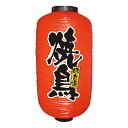 居酒屋提灯 飲食店提灯 焼鳥 No.9079 【通常在庫品】店頭 商売繁盛提灯 提灯赤9号約直径240mmx高さ520mm
