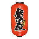 居酒屋提灯 飲食店提灯 居酒屋 No.9080 【通常在庫品】店頭 商売繁盛提灯 提灯赤9号約直径240mmx高さ520mm