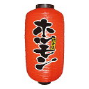居酒屋提灯 飲食店提灯 ホルモン No.9096 【通常在庫品】店頭 商売繁盛提灯 提灯赤9号約直径240mmx高さ520mm