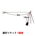 【8/1限定エントリーで全品ポイント10倍!!】提灯 ソケット 1個用 No.9027 【通常在庫品】提灯からコンセントまで3m