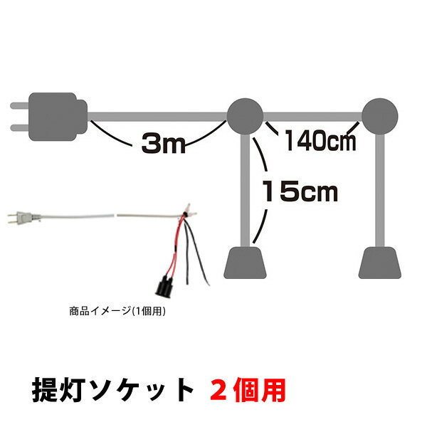 ■送料は何個でも880円です。（複数ご注文時には数量分の送料が加算されますが、当店で確認後修正をさせていただきます。） 店頭をほんのりと照らす提灯の必須アイテム、提灯用ソケットです。 ※ソケットは防水ではありません。 水にあたる場所でのご使用はお避けください。 [提灯ソケット1個用] [提灯ソケット2個用] [提灯ソケット3個用] [提灯ソケット4個用] [提灯ソケット5個用] ※こちらの商品には、電球は付属していません。ちょうちんへ電球を入れて使用する際は、60W以下の電球をご使用ください。※九寸丸ストライプカラーちょうちんに使用する際は、20w以下の電球をご使用ください。●エントリーはこちらから