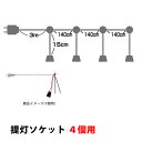 ■送料は何個でも880円です。（複数ご注文時には数量分の送料が加算されますが、当店で確認後修正をさせていただきます。） 店頭をほんのりと照らす提灯の必須アイテム、提灯用ソケットです。 ※ソケットは防水ではありません。 水にあたる場所でのご使...