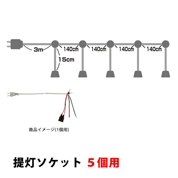 楽天スライブストア5/20は最大P20倍!! 楽天コラボ企画 当店買い回りで超ポイントアップ!提灯 ソケット 5個用 No.9031 【通常在庫品】提灯からコンセントまで3m