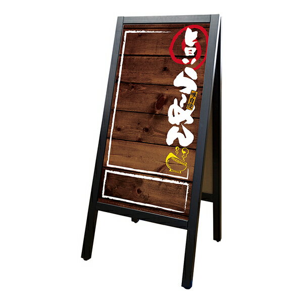 乐天商城 - リムーバブルA型マジカル 25751 旨いラーメン濃木目【6~7営業日後に出荷】【※裏面は黒無地】店頭ボード UVカットで屋外使用OK！