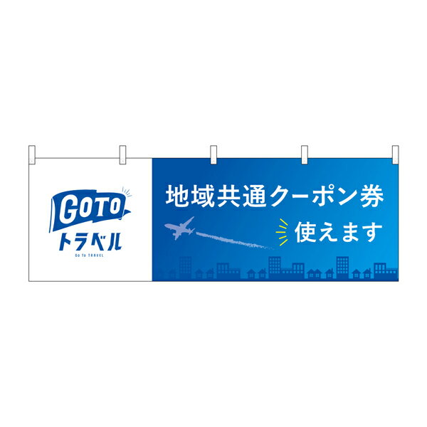 横幕 GOTOトラベル 地域共通クーポン券使えます No.44670【2~3営業日で出荷】幅330mmx高さ480mm