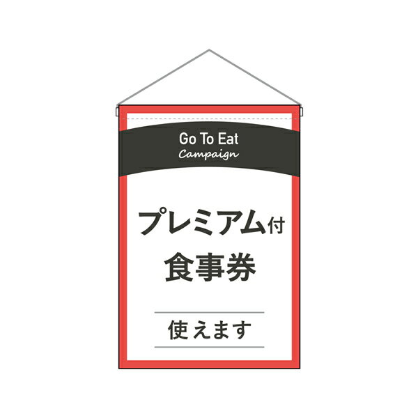 乐天商城 - 吊り下げ旗 プレミアム付食事券 No.44748【3~4営業日で出荷】店頭旗 店頭吊り下げ旗でGoToトラベル GoTo Eat 注目アップ