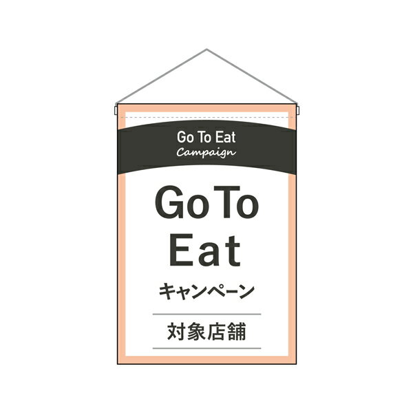 樂天商城 - 吊り下げ旗 Go To Eatキャンペーン No.44749【3~4営業日で出荷】店頭旗 店頭吊り下げ旗でGoToトラベル GoTo Eat 注目アップ