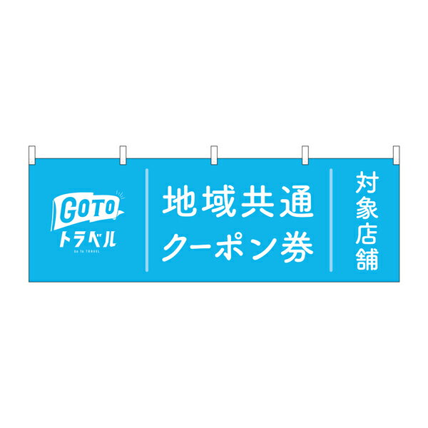 横幕 GOTOトラベル 地域共通クーポン券使えますNo.44754【2~3営業日で出荷】幅330mmx高さ480mm