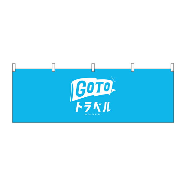 横幕 GOTOトラベル幕 No.44755【2~3営業日で出荷】幅330mmx高さ480mm
