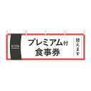 横幕 プレミアム付食事券使えます No.44756幅330mmx高さ480mm【2~3営業日で出荷】